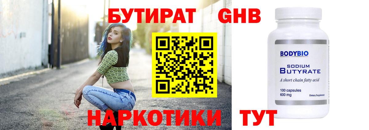 БУТИРАТ 99% Батайск