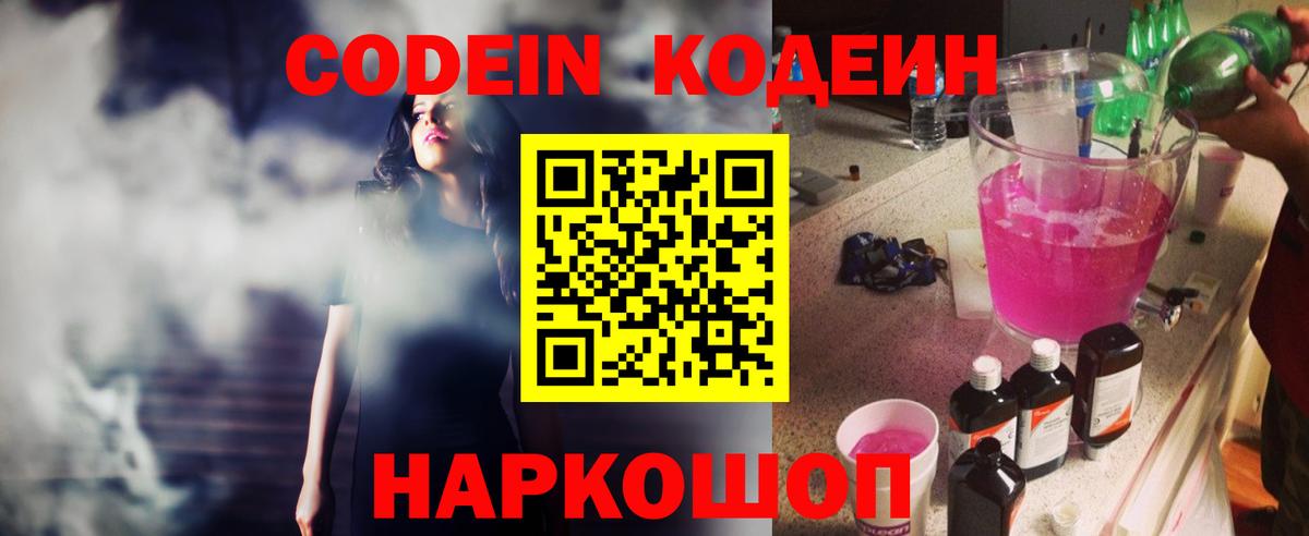 Кодеин Purple Drank Батайск